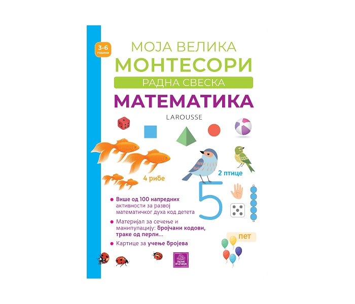 KNJIGA LAROUSSE MOJA VELIKA MONTESORI RADNA SVESKA - MATEMATIKA