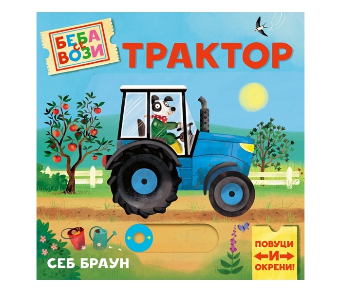 KNJIGA BEBA SE VOZI:TRAKTOR