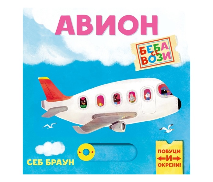 KNJIGA BEBA SE VOZI:AVION