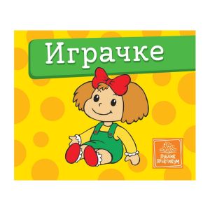 KNJIGA IGRAČKE - MALA KARTONSKA SLIKOVNICA