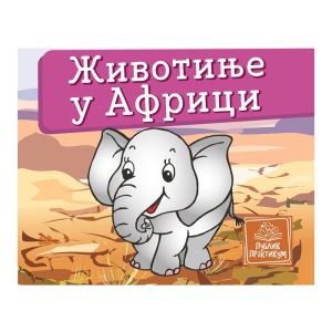 KNJIGA ŽIVOTINJE U AFRICI - MALA KARTONSKA SLIKOVNICA