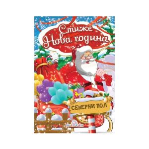 KNJIGA STIZE NOVA GODINA-BROS SLIKOVNICA