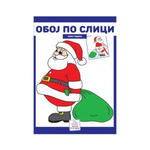 KNJIGA OBOJ PO SLICI-NOVA GODINA