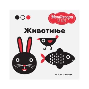 KNJIGA MONTESORI ZA BEBE-ŽIVOTINJE