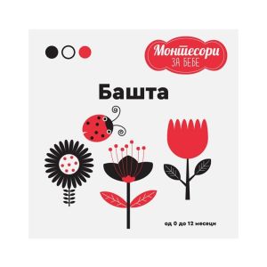 KNJIGA MONTESORI ZA BEBE-BAŠTA
