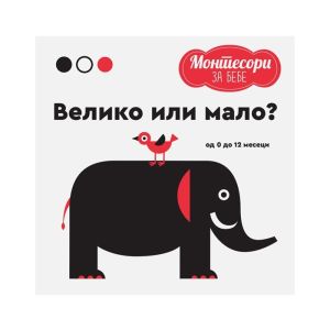 KNJIGA MONTESORI ZA BEBE - VELIKO I MALO