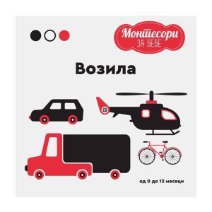 MONTESORI ZA BEBE - VOZILA