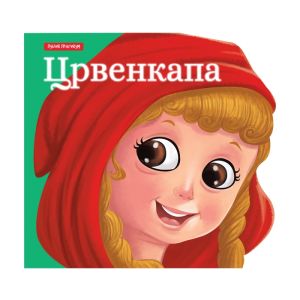 KNJIGA MALE BAJKE - CRVENKAPA