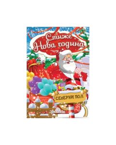 KNJIGA STIZE NOVA GODINA-BROS SLIKOVNICA