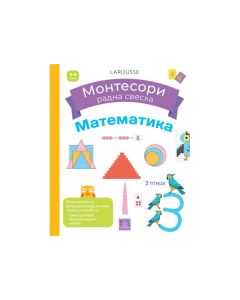 KNJIGA LAROUSSE MONTESORI RADNA SVESKA - MATEMATIKA