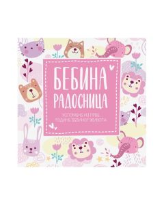 KNJIGA BEBINA RADOSNICA-USPOMENE IY PRVE GODINE BEBINOG ŽIVOTA-ROZE