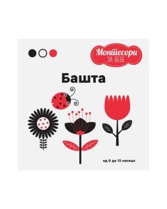 KNJIGA MONTESORI ZA BEBE-BAŠTA