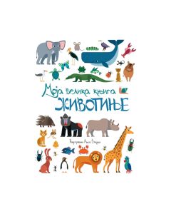 KNJIGA MOJA VELIKA KNJIGA - ZIVOTINJE