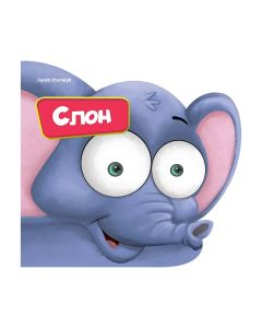 KNJIGA MALI DRUGARI - SLON