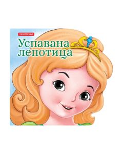 KNJIGA MALE BAJKE - USPAVANA LEPOTICA